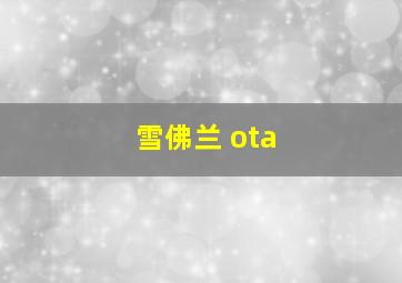 雪佛兰 ota